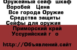 Оружейный сейф (шкаф) Воробей › Цена ­ 2 860 - Все города Оружие. Средства защиты » Сейфы для оружия   . Приморский край,Уссурийский г. о. 